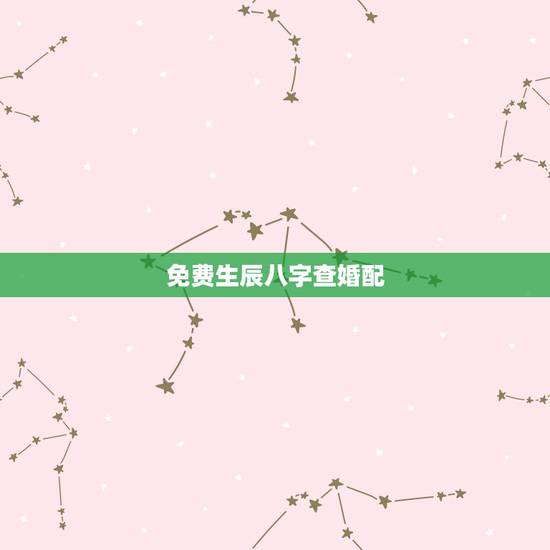 免费生辰八字查婚配,免费生辰八字合婚给分 免费生辰八字查婚配,免费生辰八字合婚给分