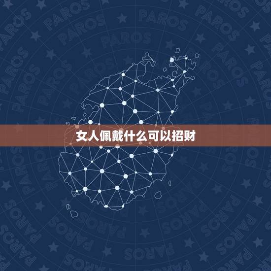 女人佩戴什么可以招财，82年属狗的女生佩戴什么东西或饰品能招财，守财，