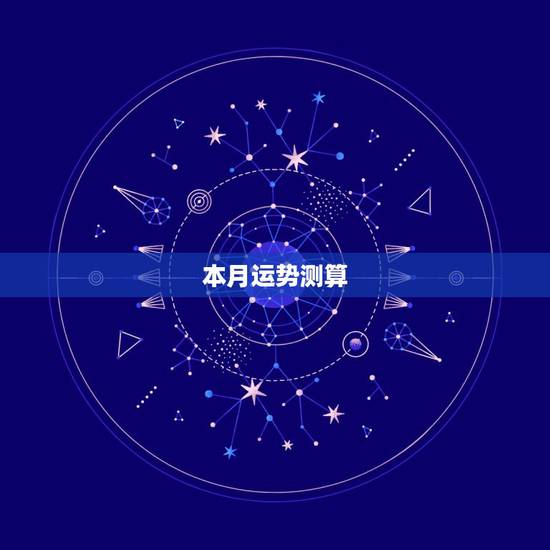 本月运势测算，测算今年运势