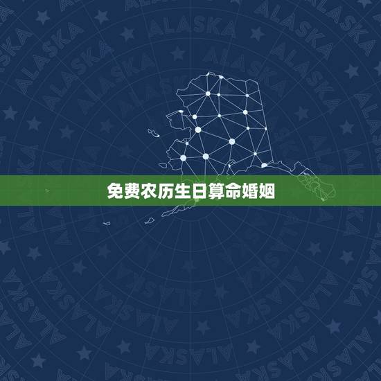 免费农历生日算命婚姻 出生时辰决定一生财运