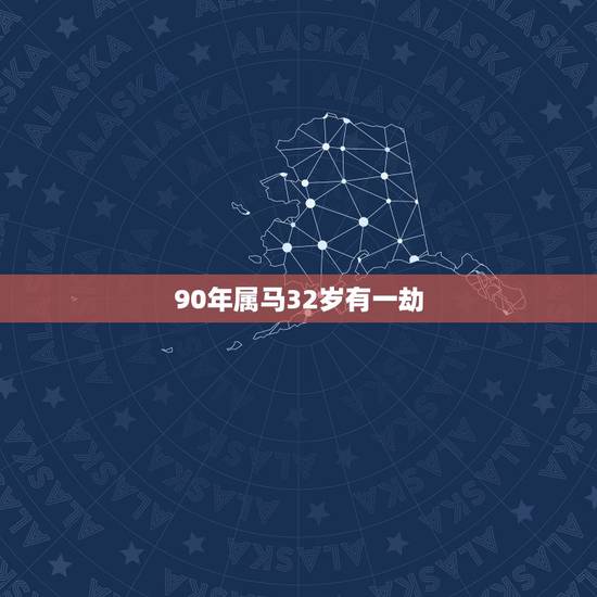 90年属马32岁有一劫 属马人财运最旺的年龄