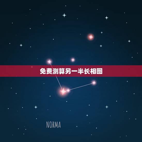 免费测算另一半长相图,测测你的另一半是什么长相? 免费测算另一半长相图,测测你的另一半是什么长相?