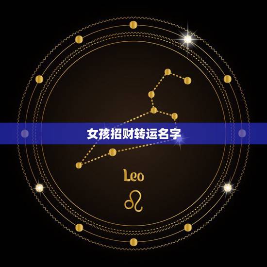 女孩招财转运名字，最能招财的女艺名