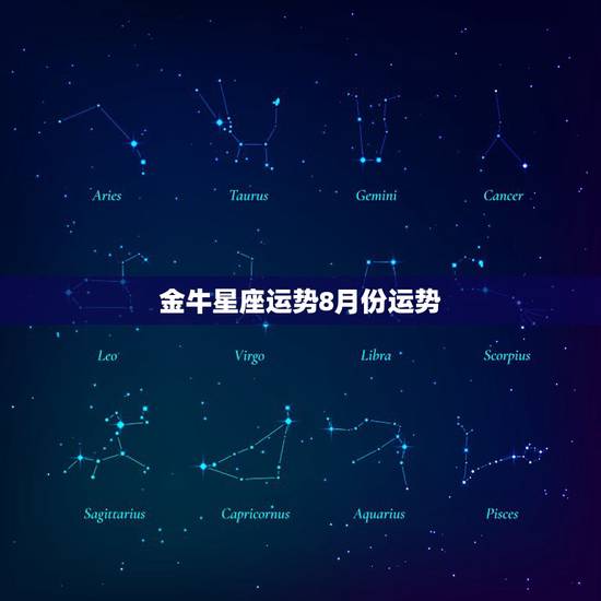 金牛星座运势8月份运势,2013年八月份金牛座运势 金牛星座运势8月份运势,2013年八月份金牛座运势