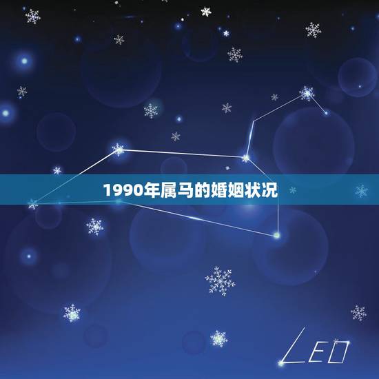 1990年属马的婚姻状况,1991年属羊的和1990年属马的婚姻状况 1990年属马的婚姻状况,1991年属羊的和1990年属马的婚姻状况
