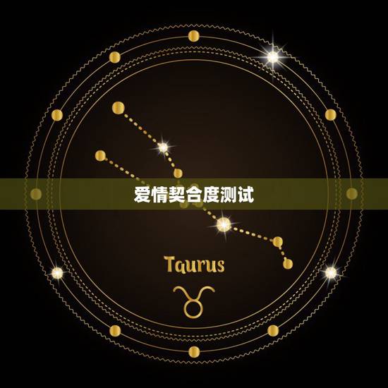 爱情契合度测试,星盘上怎么看爱情 爱情契合度测试,星盘上怎么看爱情