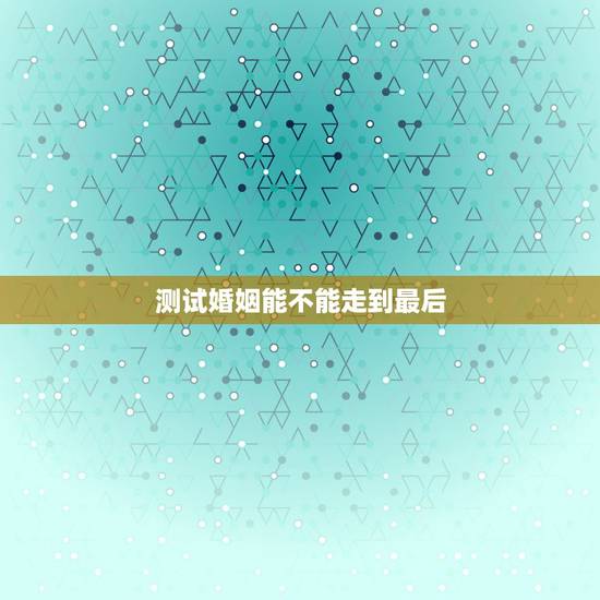 测试婚姻能不能走到最后，求测：我和他恋情的最终结局是什么？谢谢了！