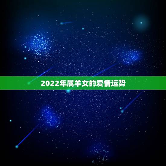 2022年属羊女的爱情运势，1979年属羊女2022 运势