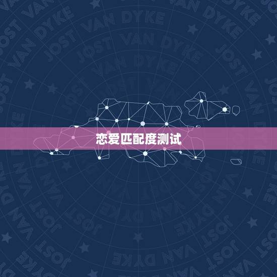 恋爱匹配度测试,有没有可以测试情侣匹配度的应用? 恋爱匹配度测试,有没有可以测试情侣匹配度的应用?