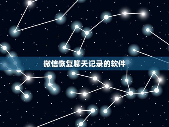 微信恢复聊天记录的软件,手机微信聊天记录 了怎么恢复 微信恢复聊天记录的软件,手机微信聊天记录 了怎么恢复