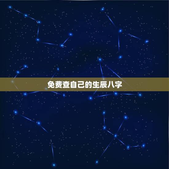 免费查自己的生辰八字，怎么查自己的生辰八字