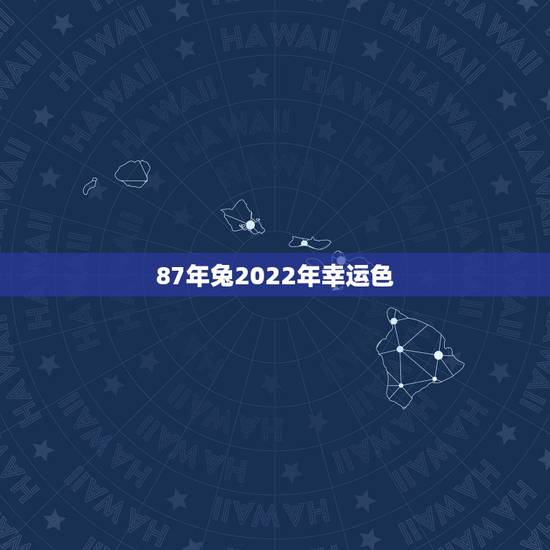 87年兔2022年幸运色，属兔1987年2023年运势及运程