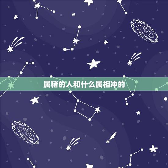 属猪的人和什么属相冲的,2019年属猪的今年都多大? 属猪的人和什么属相冲的,2019年属猪的今年都多大?