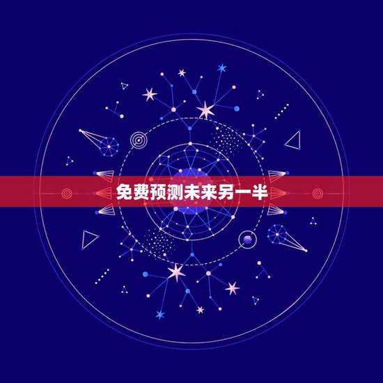 免费预测未来另一半,微信中可以测出未来另一半的小程序是什么? 免费预测未来另一半,微信中可以测出未来另一半的小程序是什么?