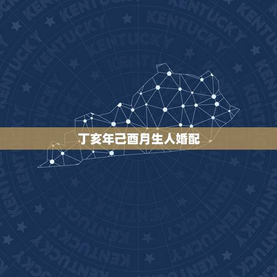 丁亥年己酉月生人婚配，生辰八字婚配查询表