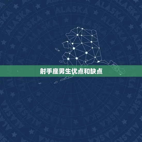 射手座男生优点和缺点 射手座男生优点和缺点