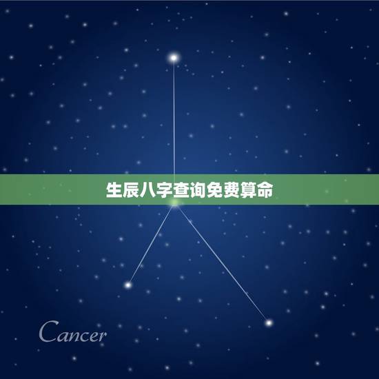 生辰八字查询免费算命,算算命免费 生辰八字 生辰八字查询免费算命,算算命免费 生辰八字