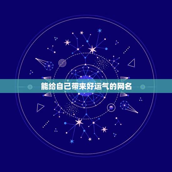 能给自己带来好运气的网名，能带来好运的二字网名