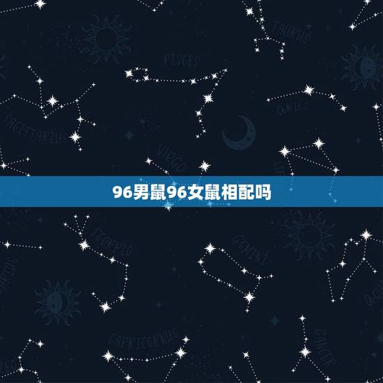 96男鼠96女鼠相配吗，鸡和鼠的属相合不合
