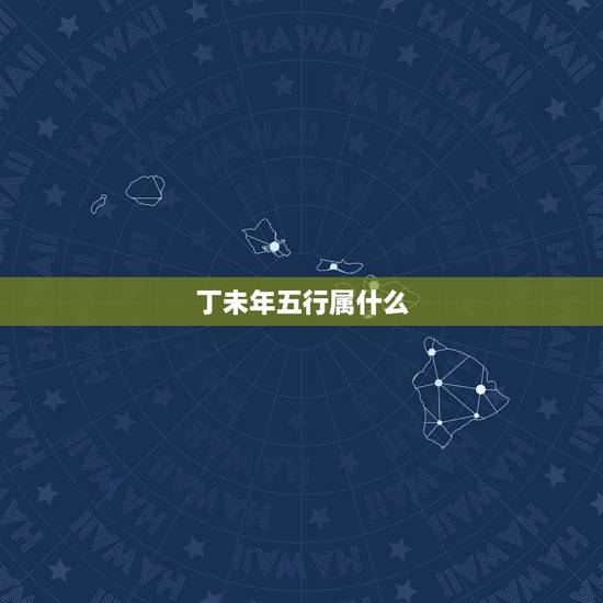 丁未年五行属什么，19670208属啥？