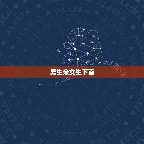男生亲女生下面,男人亲吻女人的下边有什么坏处 男生亲女生下面,男人亲吻女人的下边有什么坏处