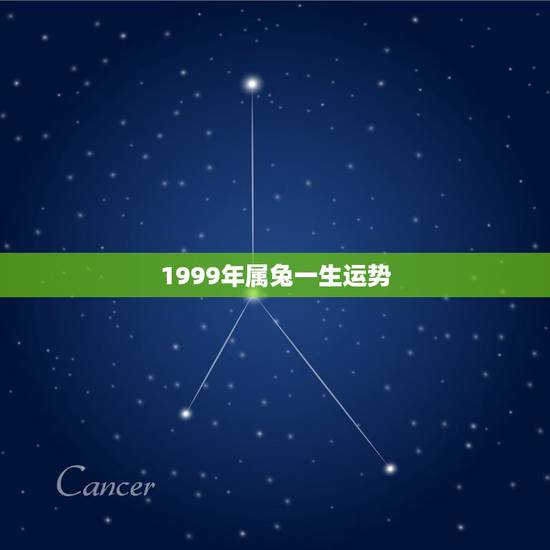 1999年属兔一生运势，1999年属兔人的命运