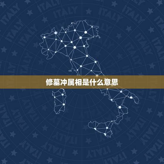 修墓冲属相是什么意思,公墓朝向与属相相冲有哪些? 修墓冲属相是什么意思,公墓朝向与属相相冲有哪些?