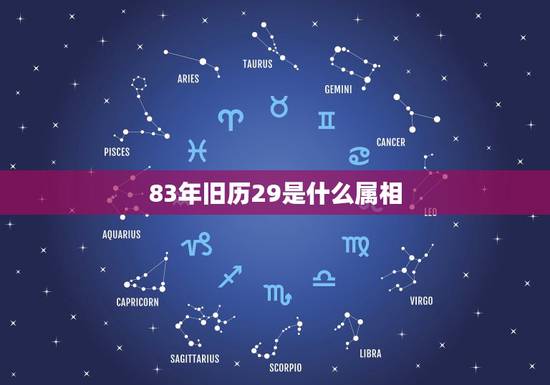83年旧历29是什么属相,1983年农历7月29五行属什么 83年旧历29是什么属相,1983年农历7月29五行属什么