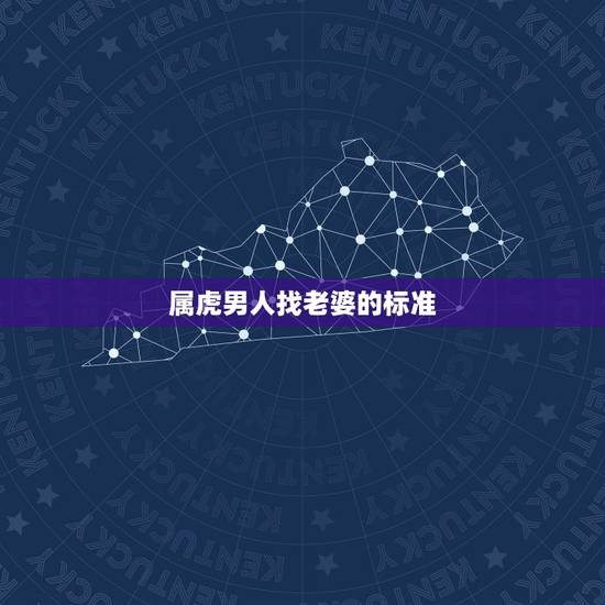 属虎男人找老婆的标准，九八年属虎的男结婚对象应该找个属什么的女孩子