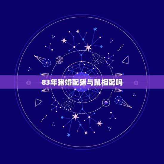 83年猪婚配猪与鼠相配吗,请问83年属猪和72年属鼠能相配吗? 83年猪婚配猪与鼠相配吗,请问83年属猪和72年属鼠能相配吗?