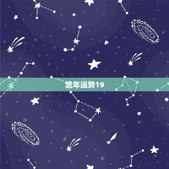 流年运势19,一生流年运势分析 流年运势19,一生流年运势分析