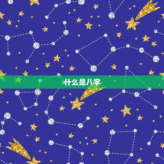什么是八字