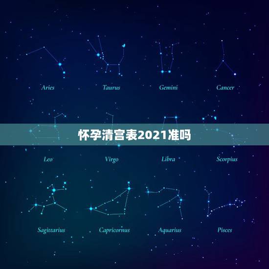 怀孕清宫表2021准吗,清宫表2021生男生女图准确性是多少 怀孕清宫表2021准吗,清宫表2021生男生女图准确性是多少