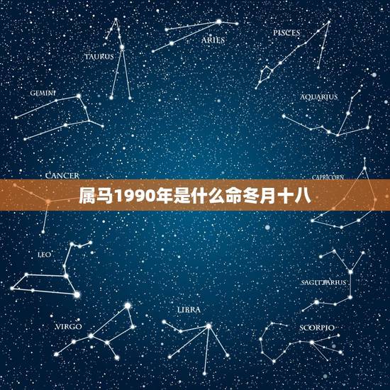 属马1990年是什么命冬月十八，1990年属马30岁运气