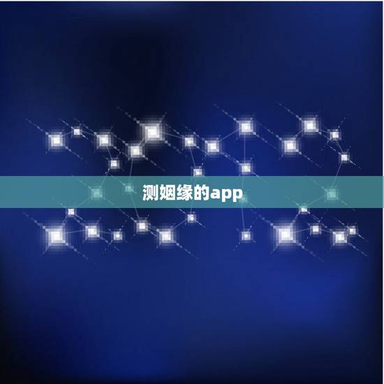 测姻缘的app，有什么测姻缘的软件么？