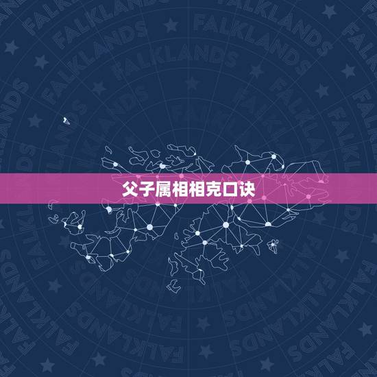父子属相相克口诀,父子,母子,生肖相冲如何化解 父子属相相克口诀,父子,母子,生肖相冲如何化解
