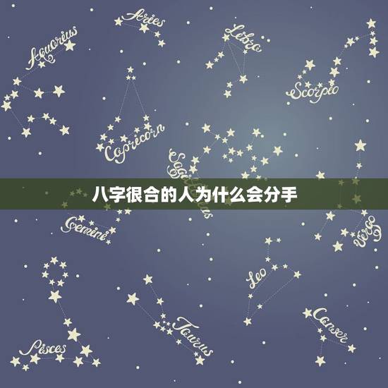 八字很合的人为什么会分手,为什么相爱的两个人因为八字不合就要分开 八字很合的人为什么会分手,为什么相爱的两个人因为八字不合就要分开
