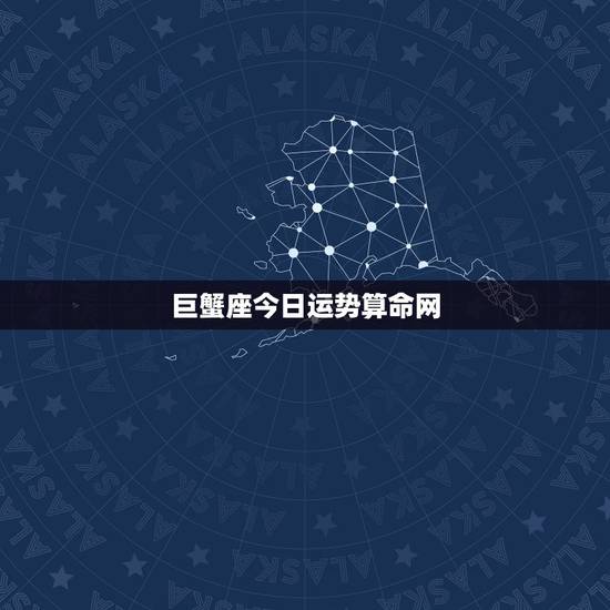 巨蟹座今日运势算命网，今日运气|今日运势|今日星座运程_佛滔算命网