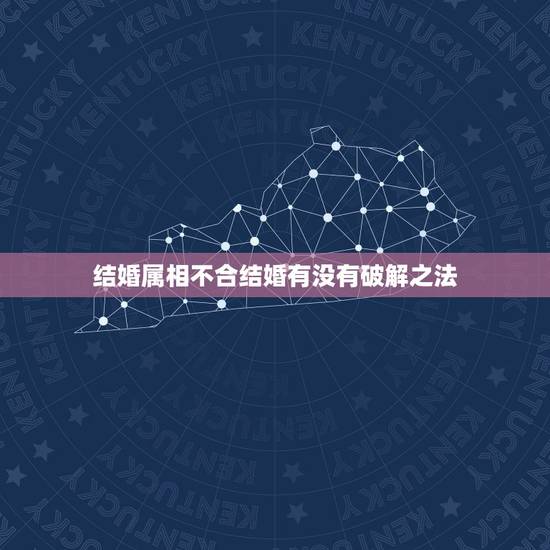 结婚属相不合结婚有没有破解之法，生肖不合能结婚吗，属相不合的化解方法