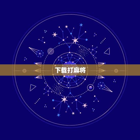 下载打麻将,下载钉钉打麻将是什么意思? 下载打麻将,下载钉钉打麻将是什么意思?
