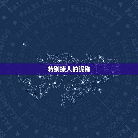 特别撩人的昵称，诗意又撩人的游戏名字有哪些？