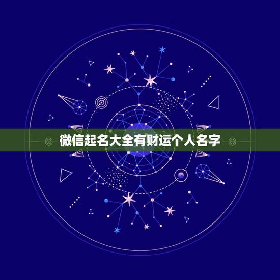 微信起名大全有财运个人名字，带财运的微信名字