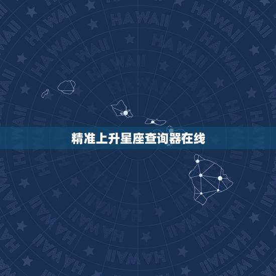 精准上升星座查询器在线,为什么在线查上升星座和上升星座查询表的结果不一 精准上升星座查询器在线,为什么在线查上升星座和上升星座查询表的结果不一