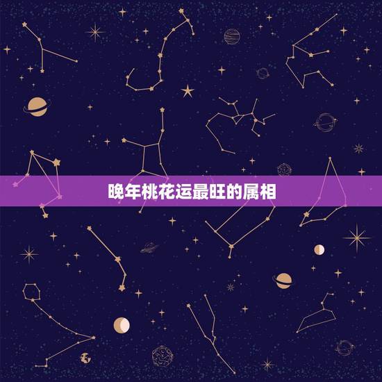 晚年桃花运最旺的属相，2015年属鼠人的女和男哪个桃花运旺72年