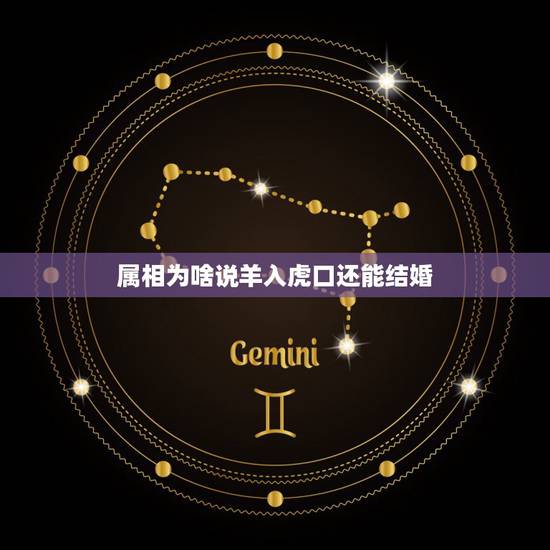 属相为啥说羊入虎口还能结婚,女属羊男属虎婚配怎样,有一说羊入虎口怎么解 属相为啥说羊入虎口还能结婚,女属羊男属虎婚配怎样,有一说羊入虎口怎么解
