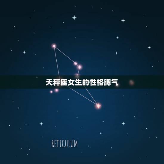 天秤座女生的性格脾气,天秤座女孩的性格 天秤座女生的性格脾气,天秤座女孩的性格