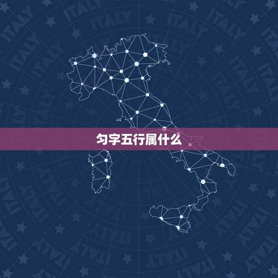 匀字五行属什么,装修需要注意什么 匀字五行属什么,装修需要注意什么