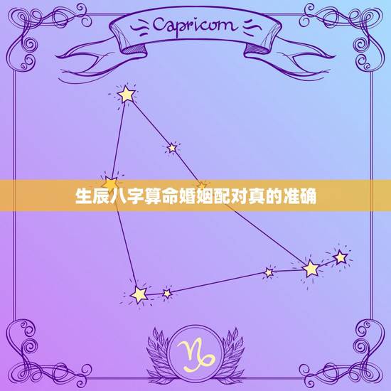 生辰八字算命婚姻配对真的准确,生辰八字算命测婚姻?这个是真的? 生辰八字算命婚姻配对真的准确,生辰八字算命测婚姻?这个是真的?