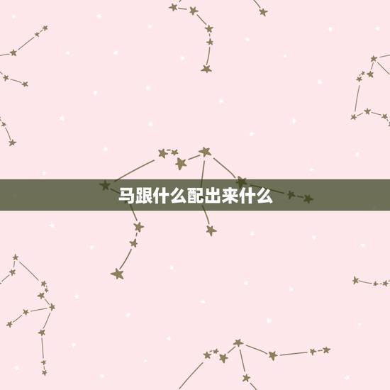 马跟什么配出来什么,单身女为什么养公大狗 马跟什么配出来什么,单身女为什么养公大狗