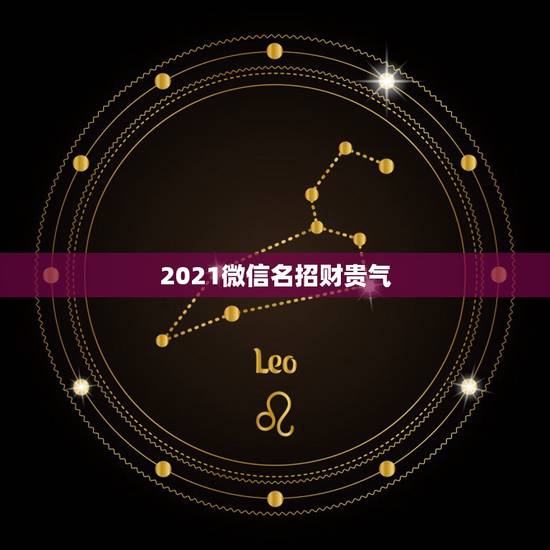 2021微信名招财贵气，如何创建微信群精华